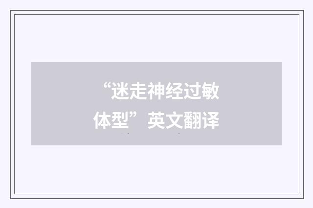 “迷走神经过敏体型”英文翻译