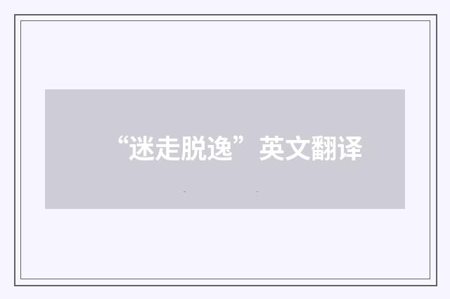 “迷走脱逸”英文翻译