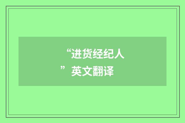 “进货经纪人”英文翻译