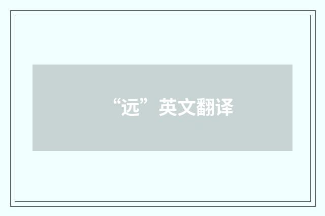 “远”英文翻译