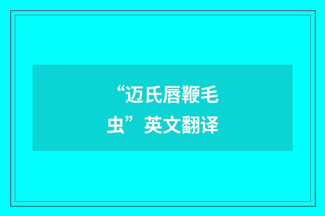 “迈氏唇鞭毛虫”英文翻译