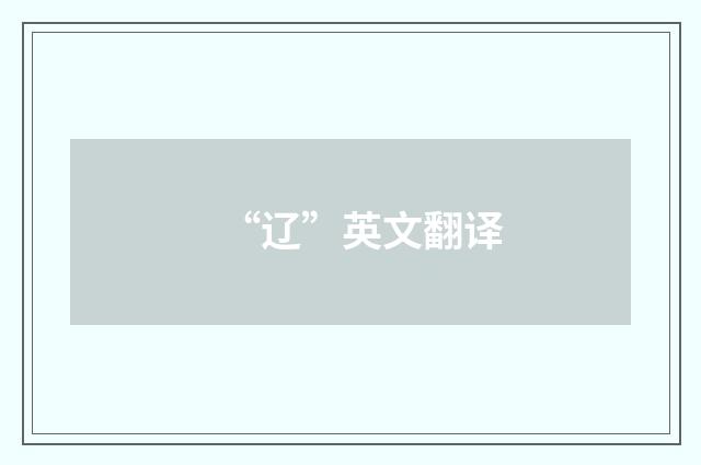 “辽”英文翻译