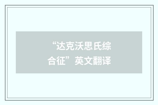 “达克沃思氏综合征”英文翻译