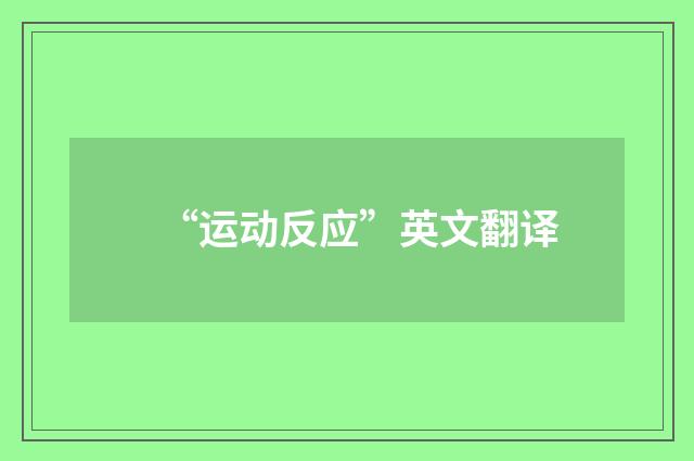 “运动反应”英文翻译