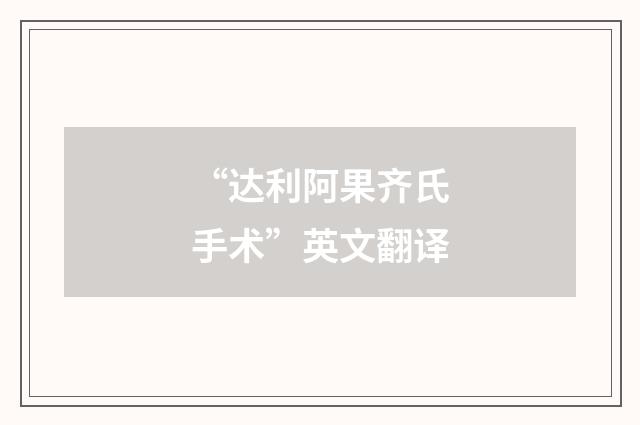 “达利阿果齐氏手术”英文翻译