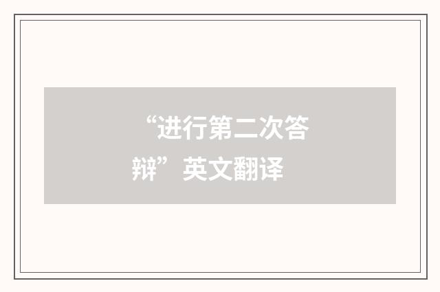 “进行第二次答辩”英文翻译
