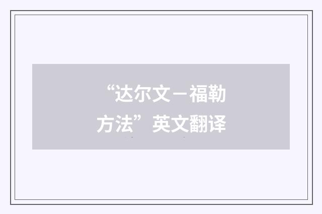 “达尔文－福勒方法”英文翻译