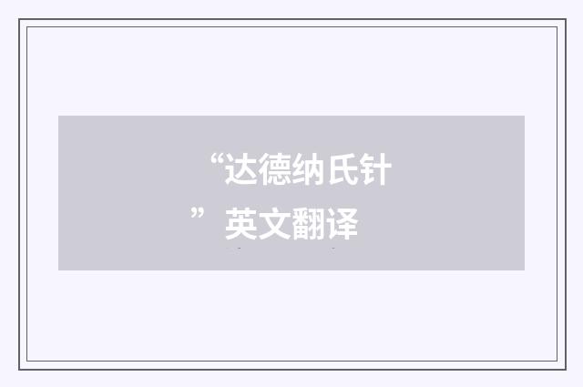 “达德纳氏针”英文翻译