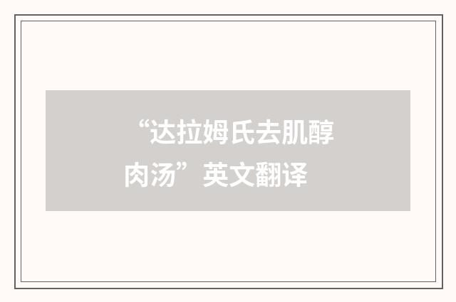 “达拉姆氏去肌醇肉汤”英文翻译