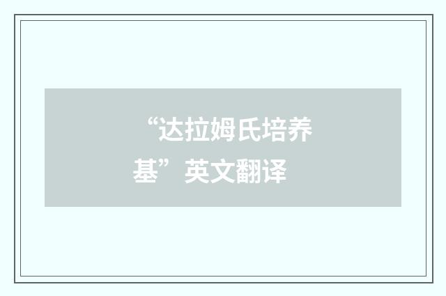 “达拉姆氏培养基”英文翻译