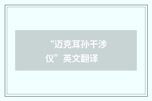 “迈克耳孙干涉仪”英文翻译