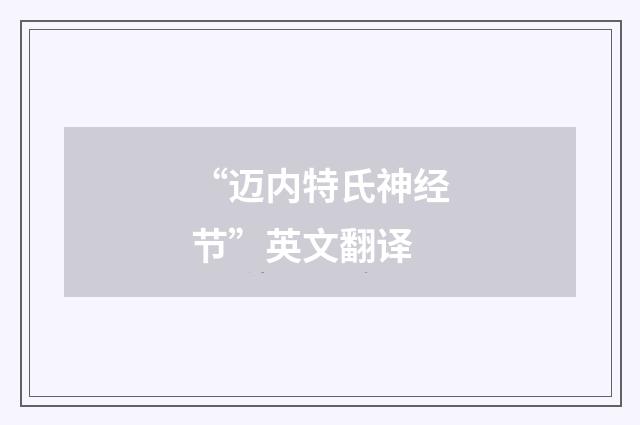 “迈内特氏神经节”英文翻译