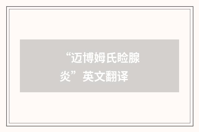 “迈博姆氏睑腺炎”英文翻译