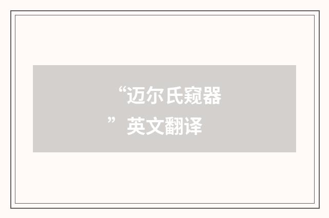 “迈尔氏窥器”英文翻译