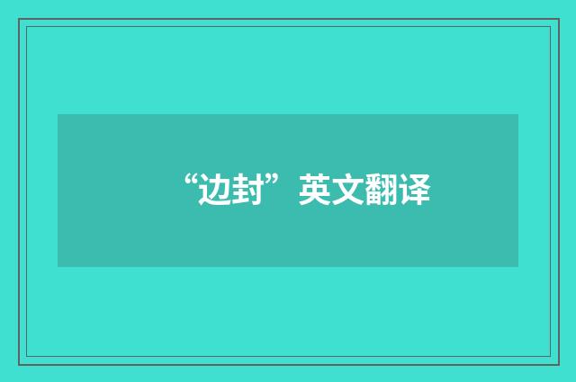 “边封”英文翻译