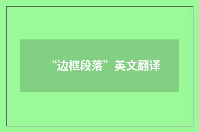 “边框段落”英文翻译