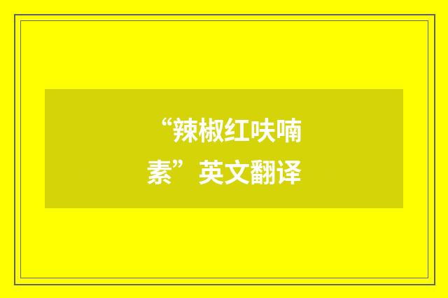 “辣椒红呋喃素”英文翻译