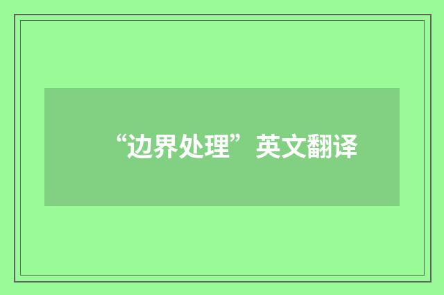 “边界处理”英文翻译