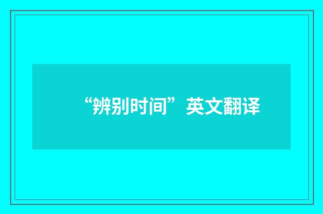 “辨别时间”英文翻译