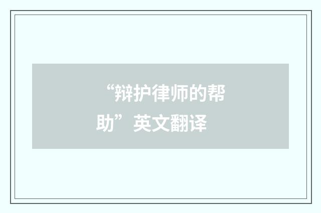 “辩护律师的帮助”英文翻译