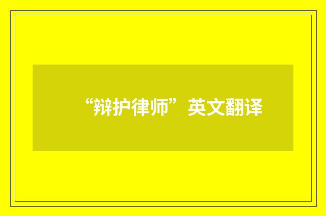 “辩护律师”英文翻译