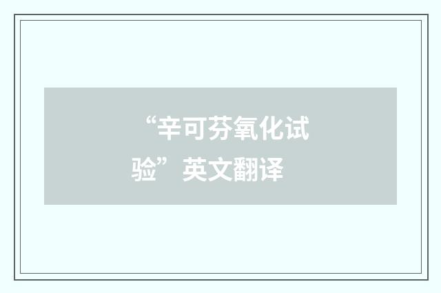 “辛可芬氧化试验”英文翻译