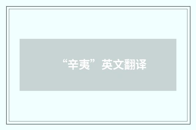 “辛夷”英文翻译