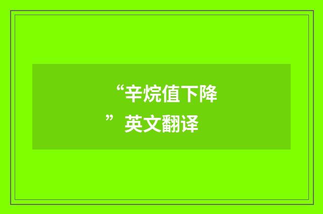 “辛烷值下降”英文翻译
