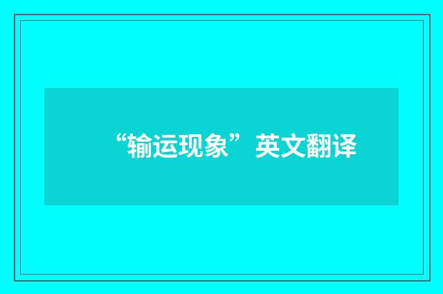 “输运现象”英文翻译