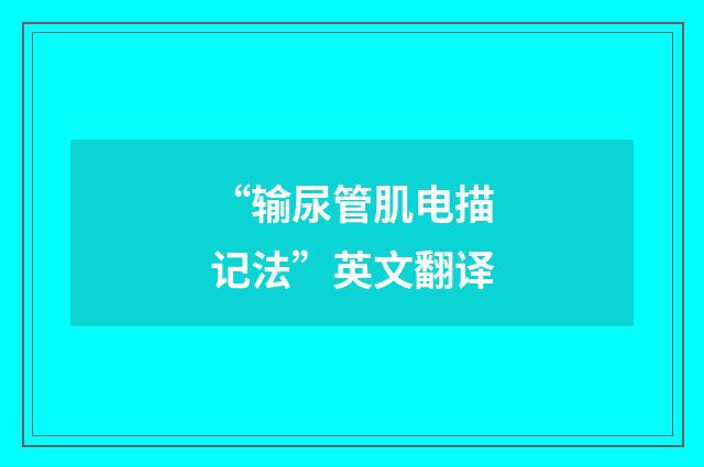 “输尿管肌电描记法”英文翻译