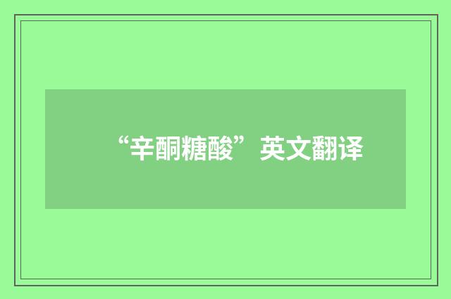 “辛酮糖酸”英文翻译