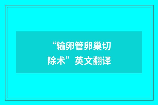 “输卵管卵巢切除术”英文翻译