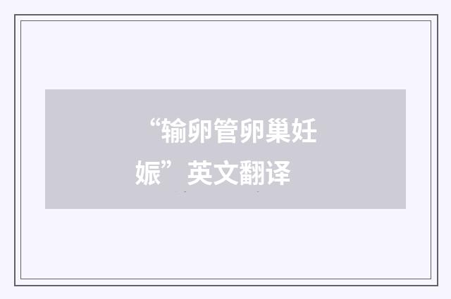 “输卵管卵巢妊娠”英文翻译