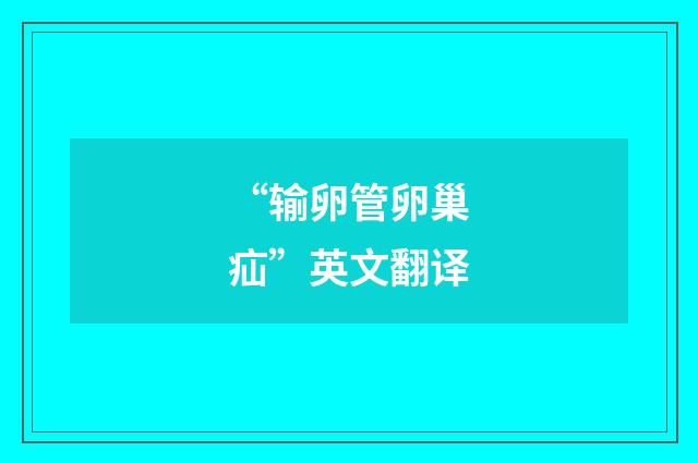 “输卵管卵巢疝”英文翻译