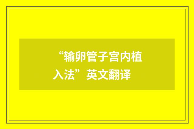 “输卵管子宫内植入法”英文翻译