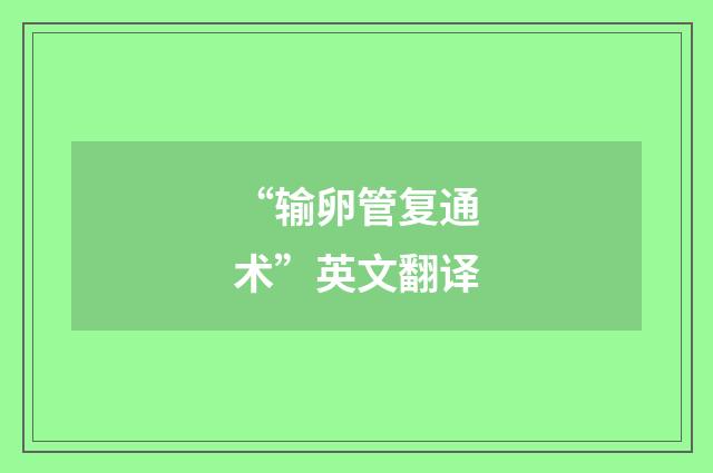 “输卵管复通术”英文翻译