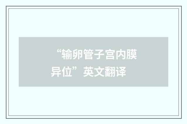 “输卵管子宫内膜异位”英文翻译