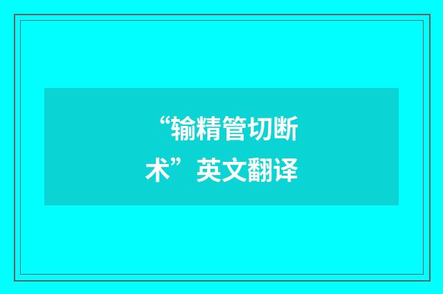 “输精管切断术”英文翻译