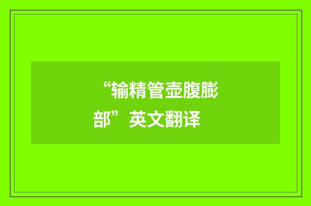 “输精管壶腹膨部”英文翻译