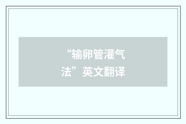 “输卵管灌气法”英文翻译