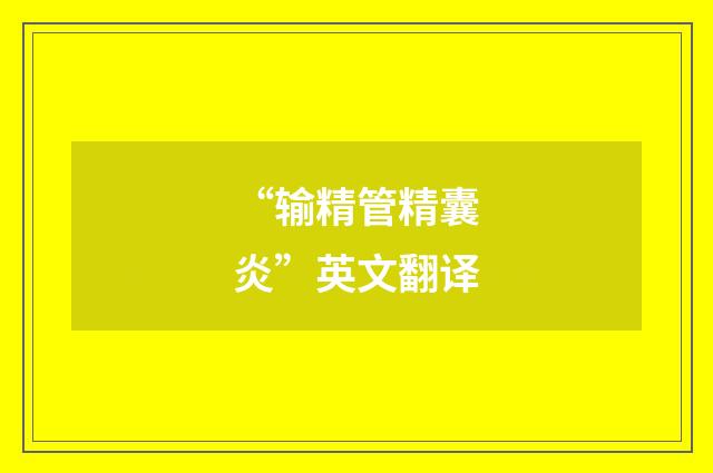 “输精管精囊炎”英文翻译