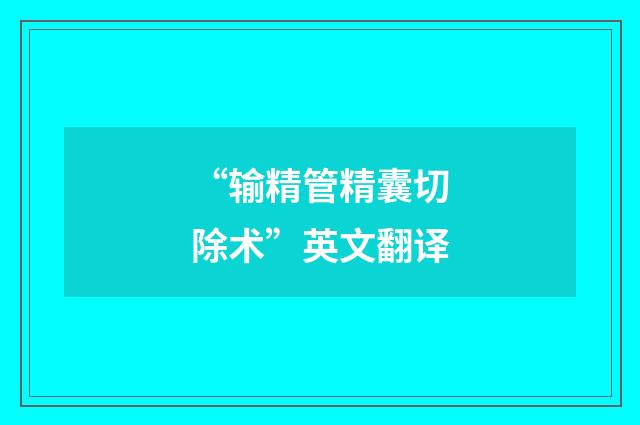 “输精管精囊切除术”英文翻译