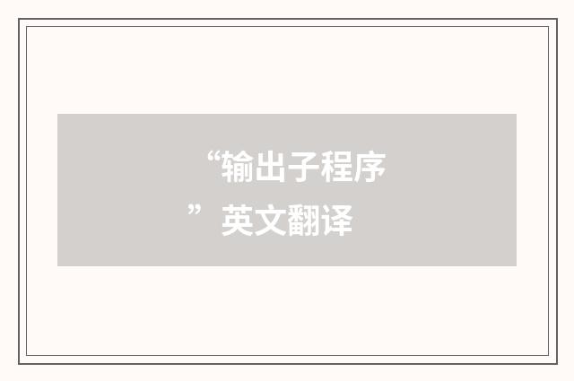 “输出子程序”英文翻译