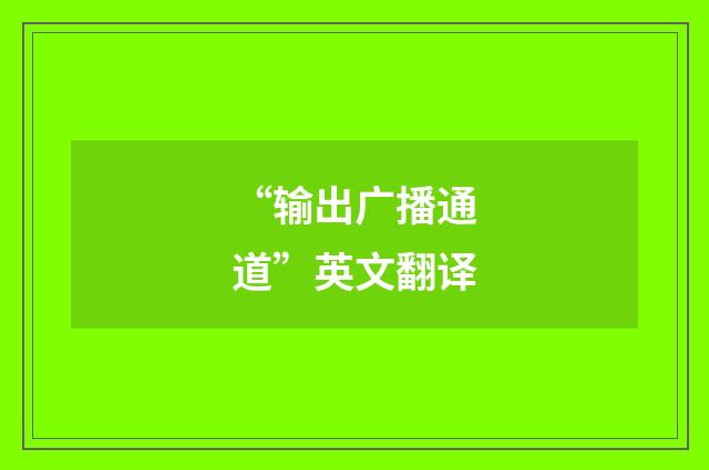 “输出广播通道”英文翻译