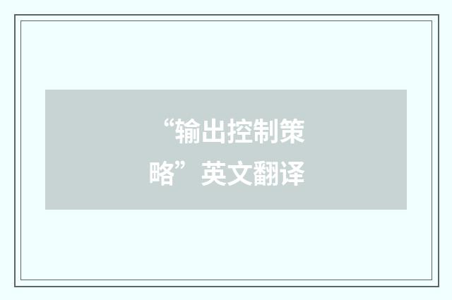 “输出控制策略”英文翻译