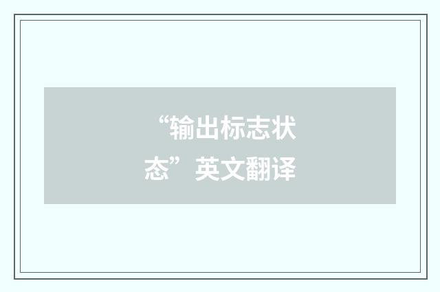 “输出标志状态”英文翻译
