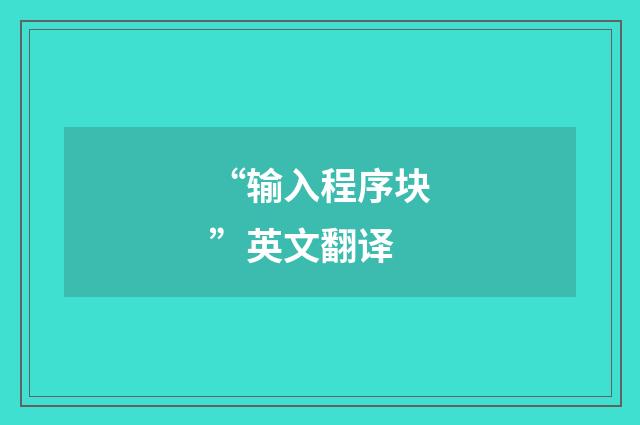 “输入程序块”英文翻译