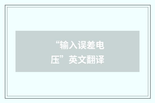 “输入误差电压”英文翻译