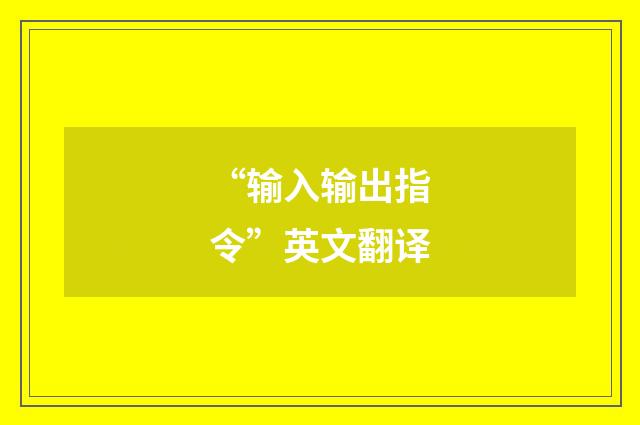 “输入输出指令”英文翻译