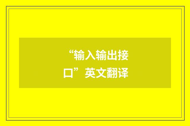 “输入输出接口”英文翻译
